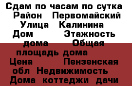 Сдам по часам по сутка › Район ­ Первомайский › Улица ­ Калинина  › Дом ­ 110 › Этажность дома ­ 5 › Общая площадь дома ­ 80 › Цена ­ 850 - Пензенская обл. Недвижимость » Дома, коттеджи, дачи аренда   